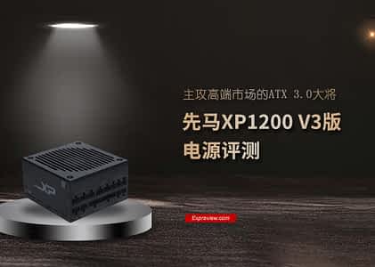 先马XP1200 V3电源评测：主攻高端市场的ATX 3.0大将