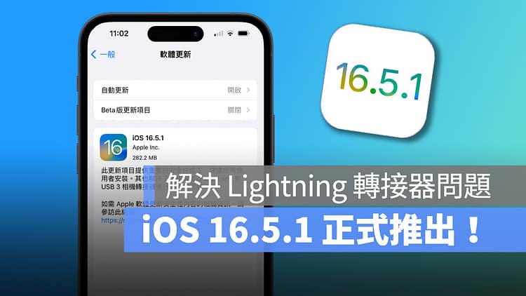 iOS 16.5.1 正式推出：解决 Lightning 转接器问题、修正安全性漏洞