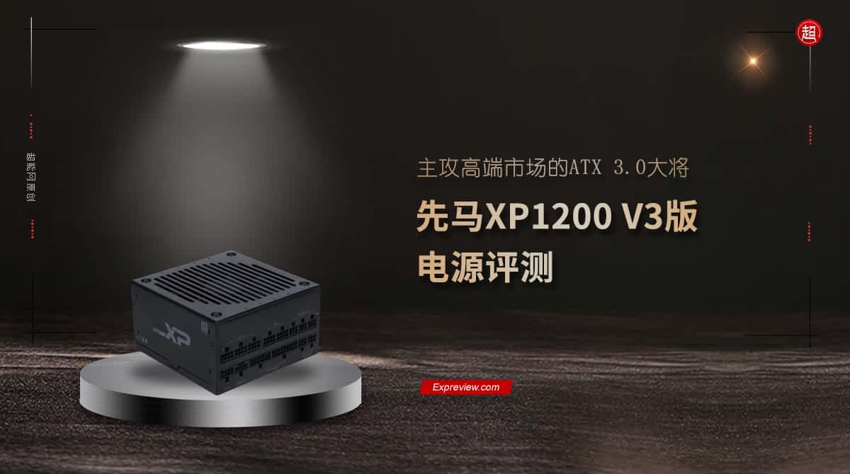 先马XP1200 V3电源评测：主攻高端市场的ATX 3.0大将